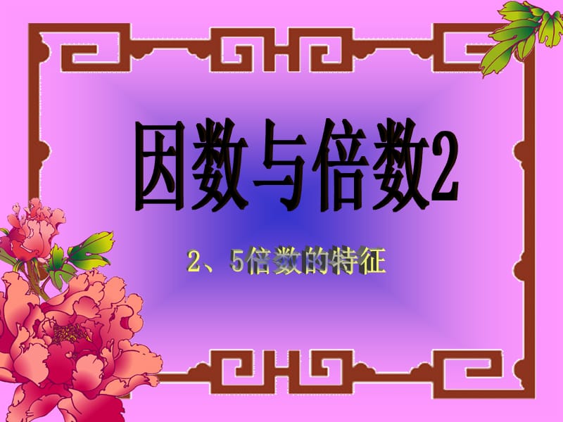 西师大版数学五上《2、5的倍数的特征》ppt课件1.ppt_第1页