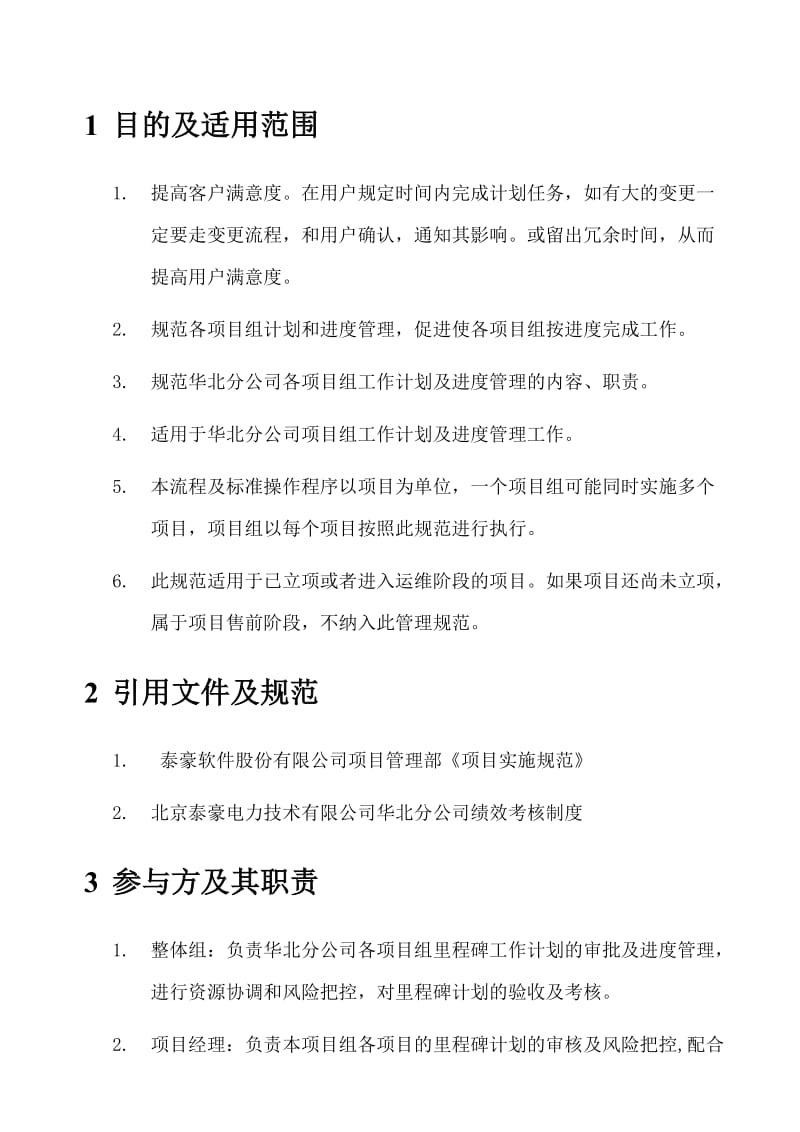 电力公司项目管理进度管理-里程碑计划流程及标准操作程序SOP.doc_第3页