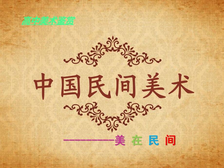 人美版美術(shù)三上第10課《民間的面塑》ppt課件2.ppt_第1頁(yè)