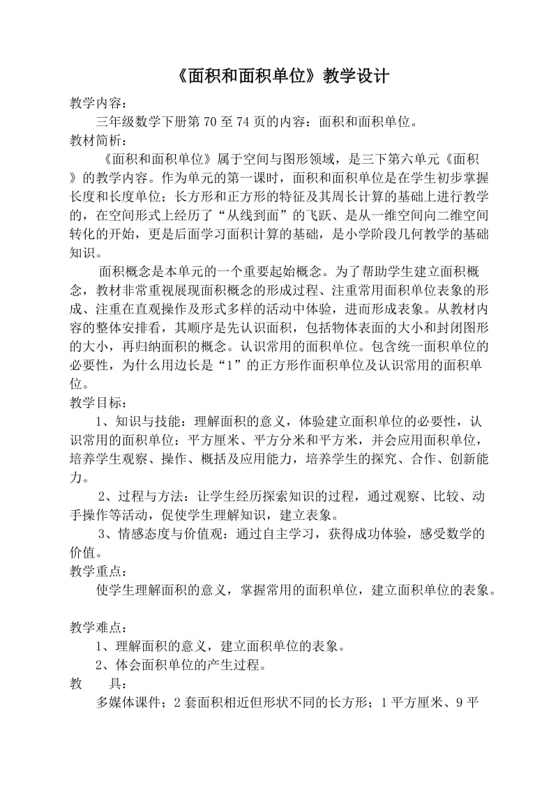 《面积和面积单位》教学设计.doc_第1页