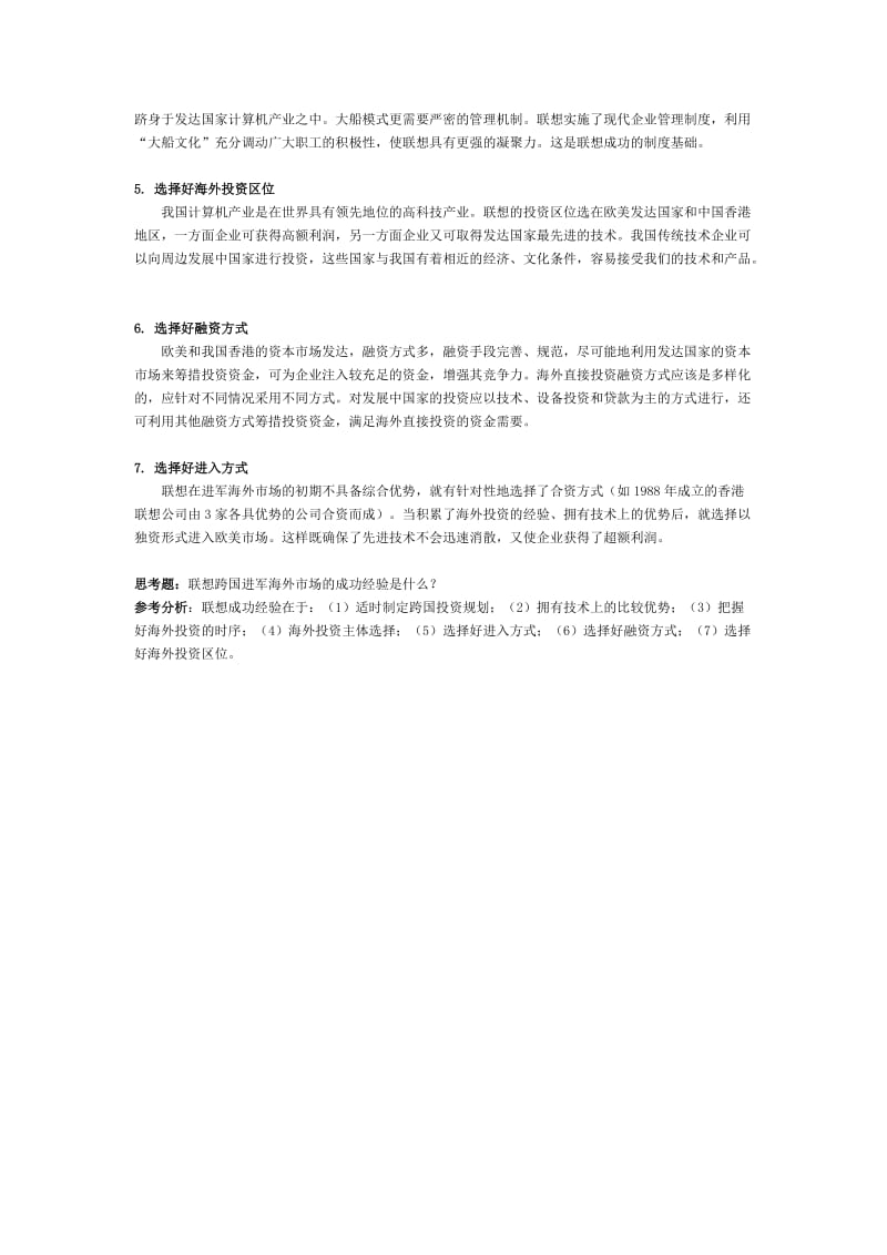 案例六联想的跨国投资规划与决策.doc_第3页