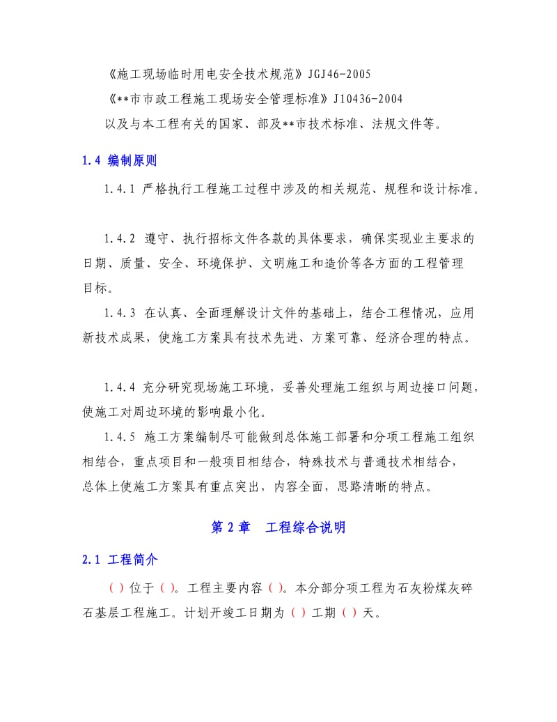 石灰粉煤灰碎石基层施工方案.doc_第2页