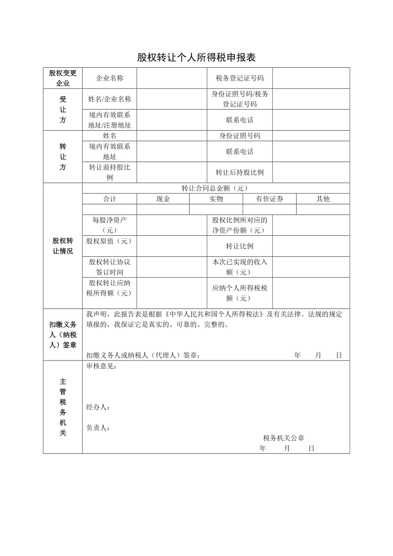 股权转让个人所得税申报表.doc_第1页