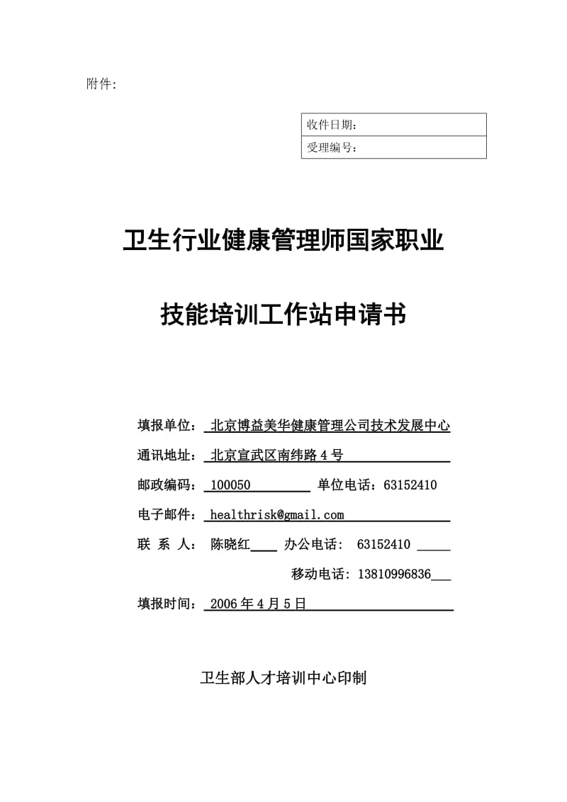 工作站申请书(博益美华健康管理公司).doc_第1页