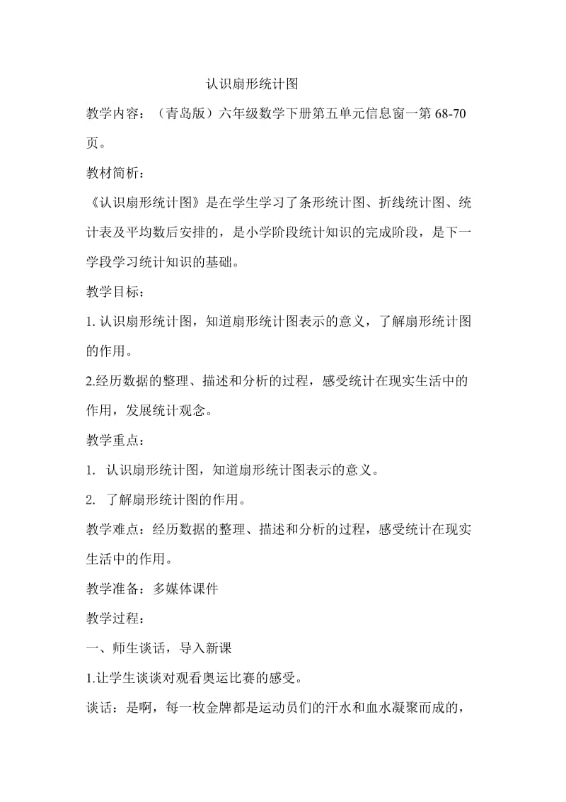 《认识扇形统计图》教案.doc_第1页