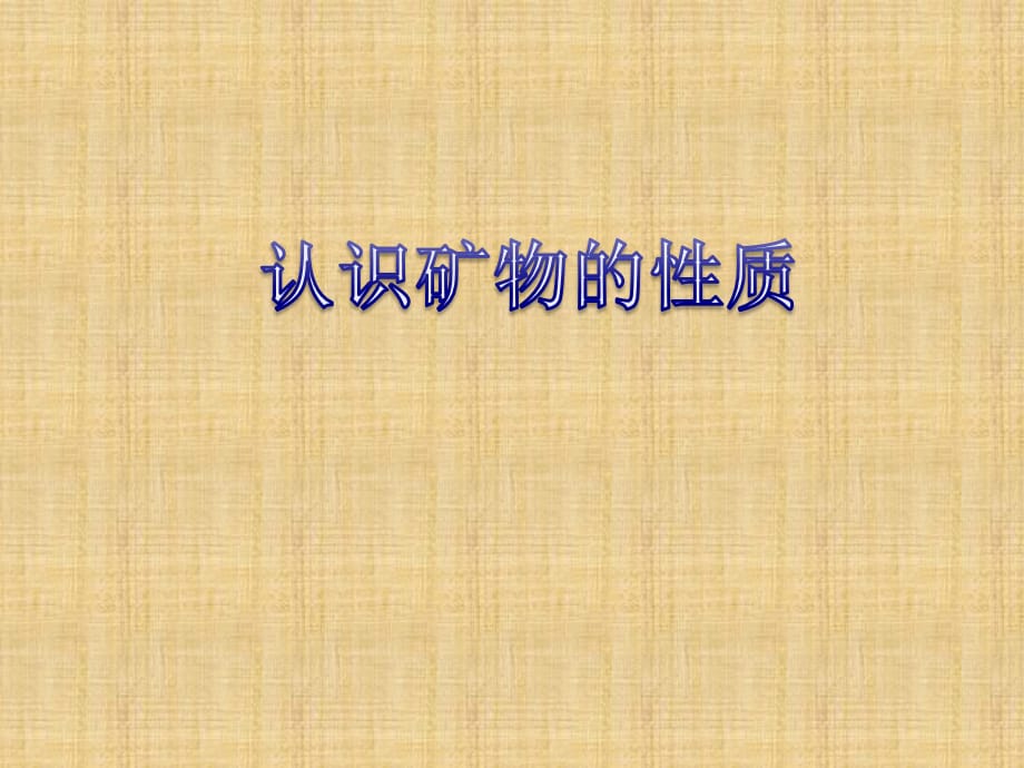 蘇教版科學(xué)五下《認(rèn)識(shí)礦物的性質(zhì)》PPT課件7.ppt_第1頁