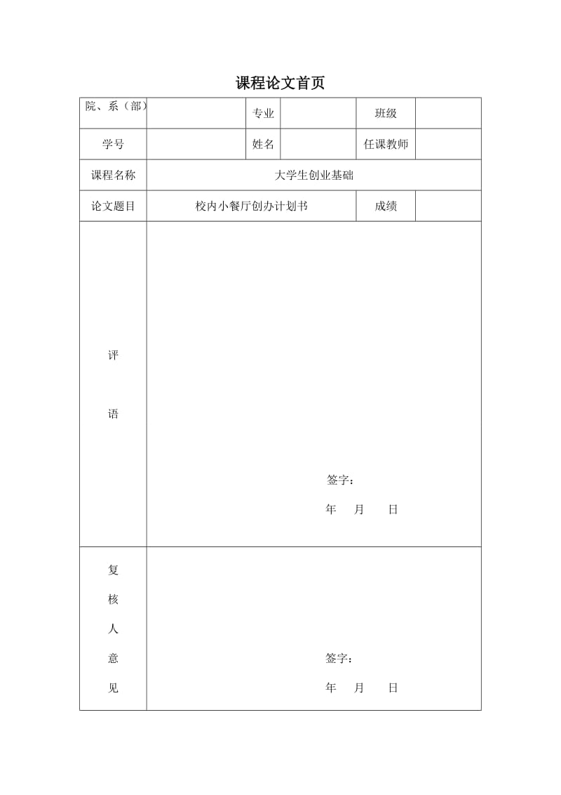 校内小餐厅创办计划书大学生创业计划书.doc_第2页