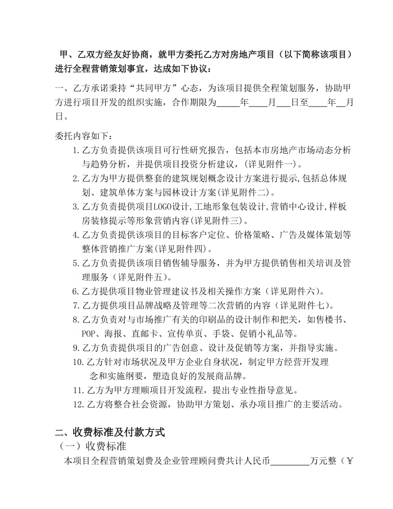 房地产项目全程营销策划合同书.doc_第2页