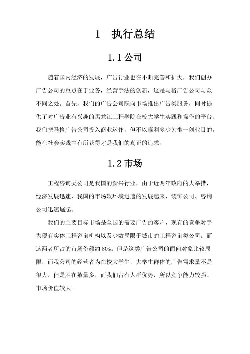 马格广告公司创业计划书.docx_第3页