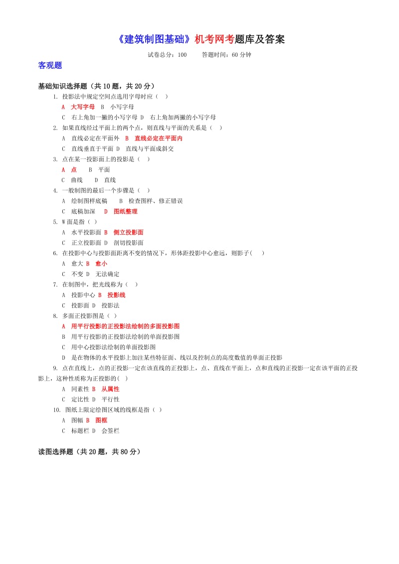 2018建筑制图基础机考网考题库及答案.doc_第1页