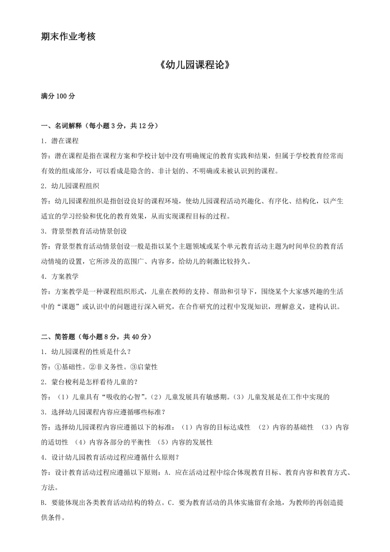 东北师范大学-幼儿园课程论(离线作业).doc_第1页