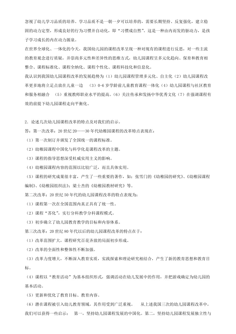 东北师范大学-幼儿园课程论(离线作业).doc_第3页