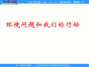 教科版科學(xué)六下《環(huán)境問題和我們的行動》ppt課件2.ppt