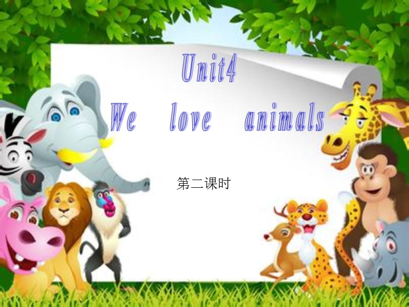 人教PEP版英语三上《Unit 4 We love animals》（第2课时）ppt课件.ppt_第1页