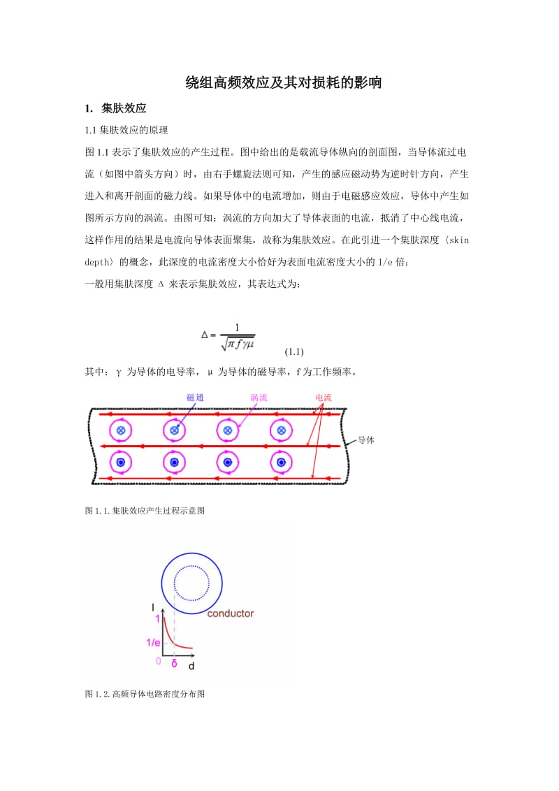 电感、变压器的高频特性与损耗.doc_第1页