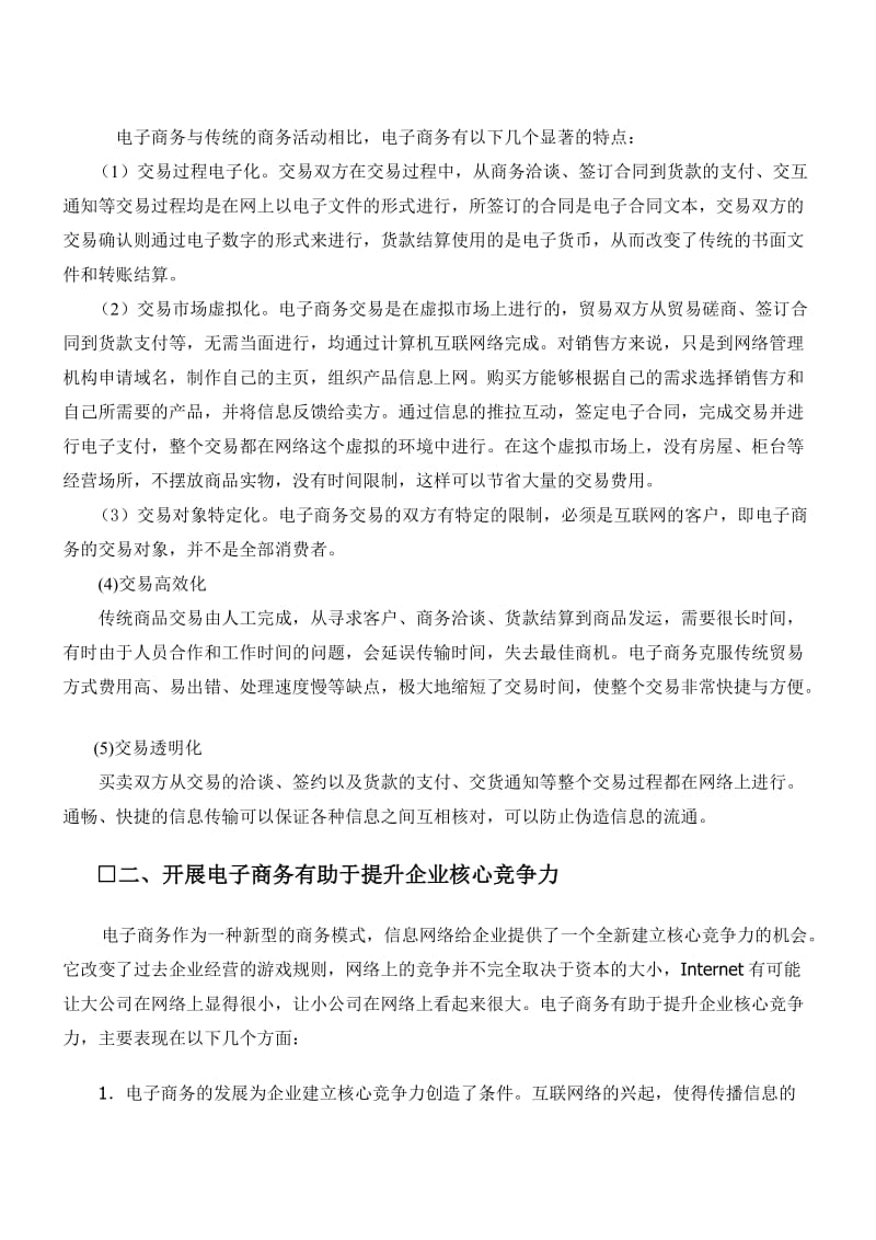 推动电子商务提升企业核心竞争力.doc_第2页