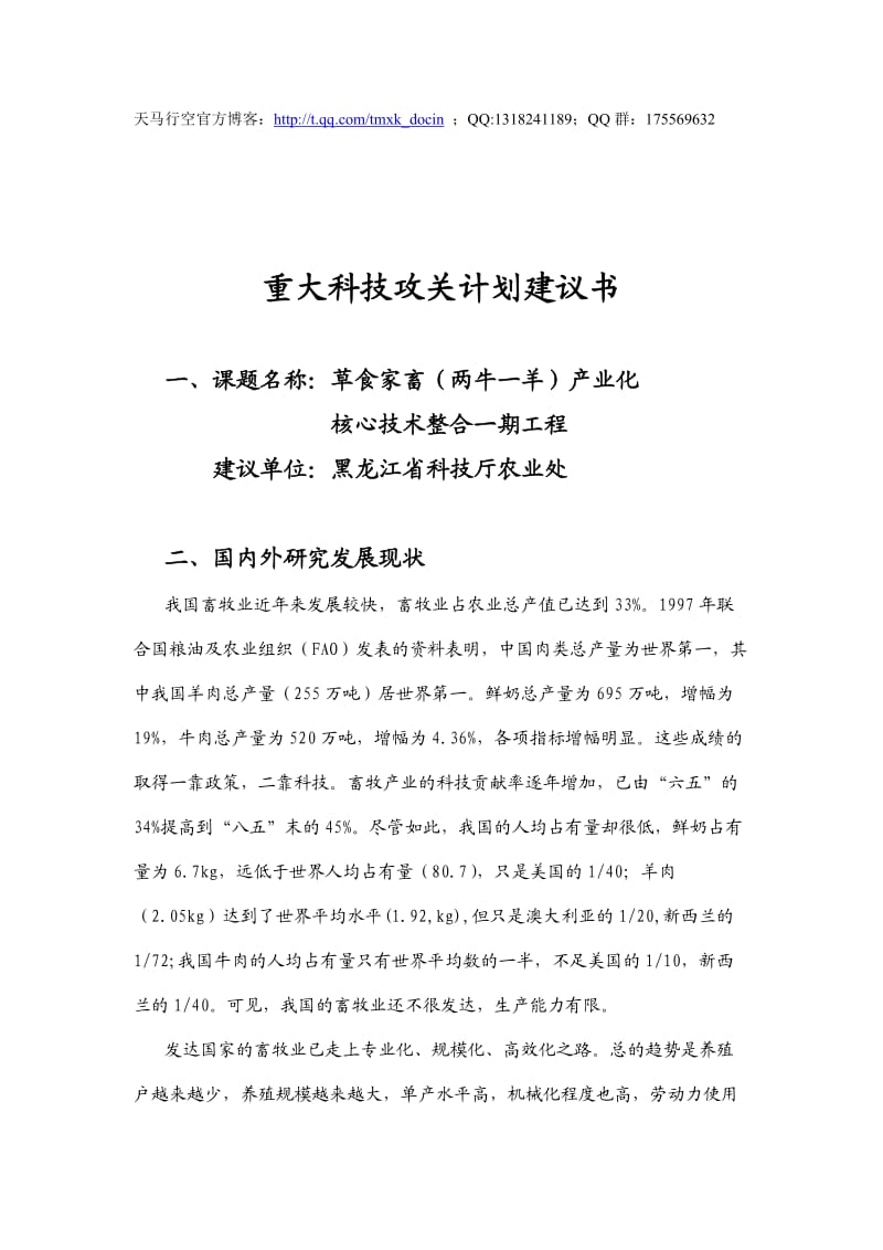 重大科技攻关计划建议书.doc_第1页