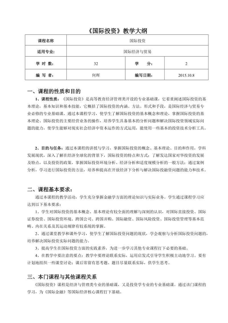 《国际投资》教学大纲.doc_第1页