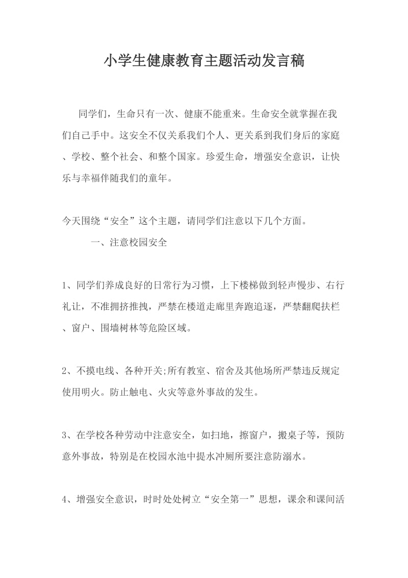 小学生健康教育主题活动发言稿.doc_第1页