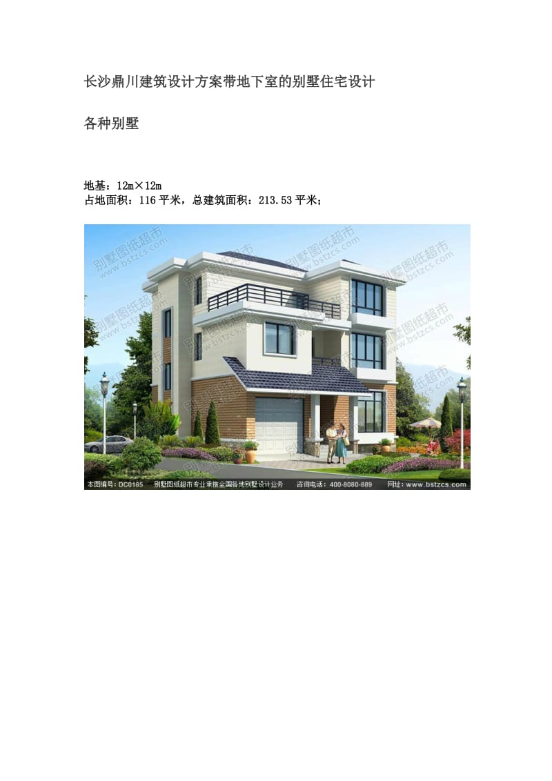 长沙鼎川建筑设计方案带地下室的别墅住宅设计.docx_第1页