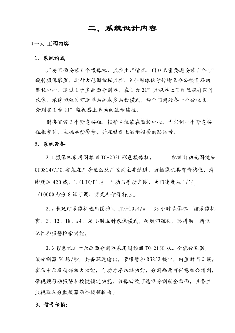 闭路电视监控系统工程方案.doc_第2页