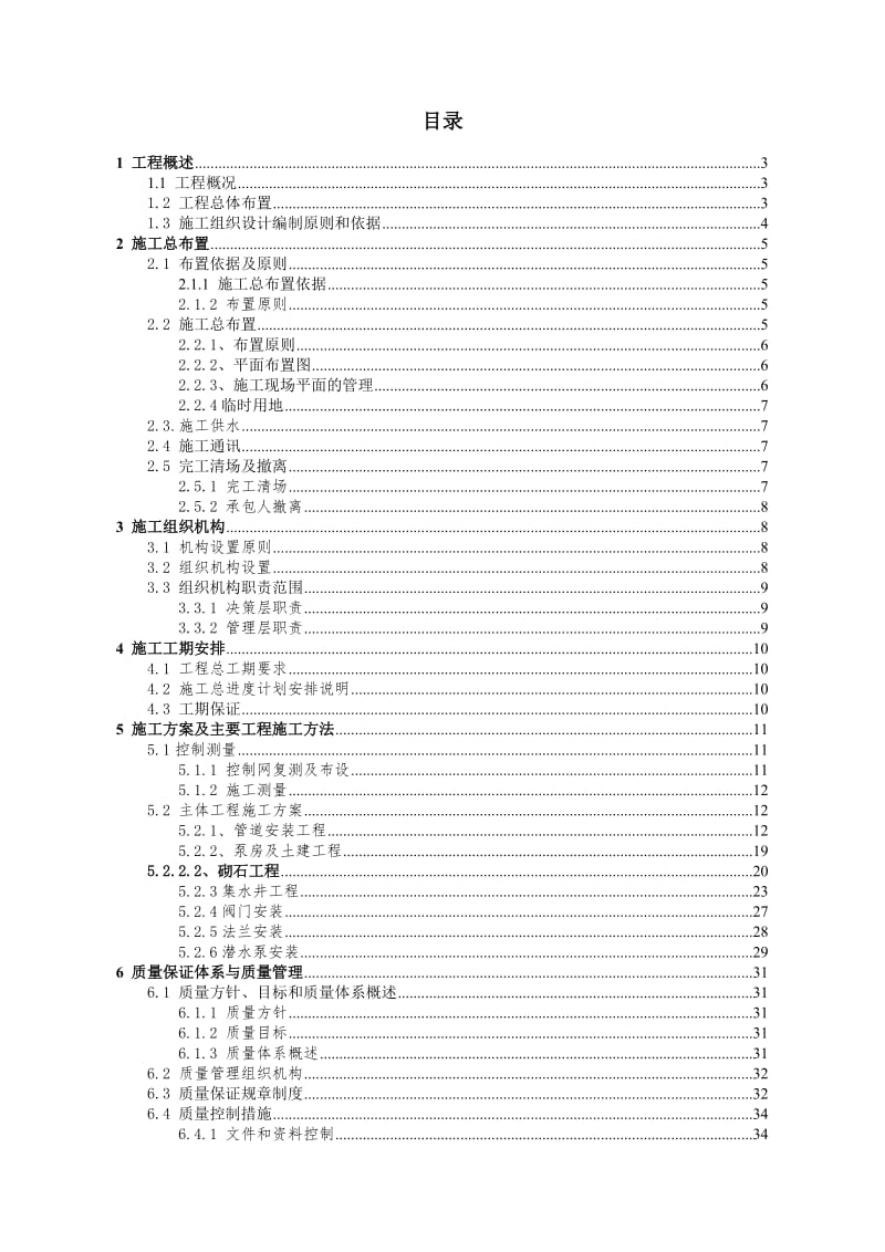 抗旱应急水源工程一标段施工组织设计.doc_第1页