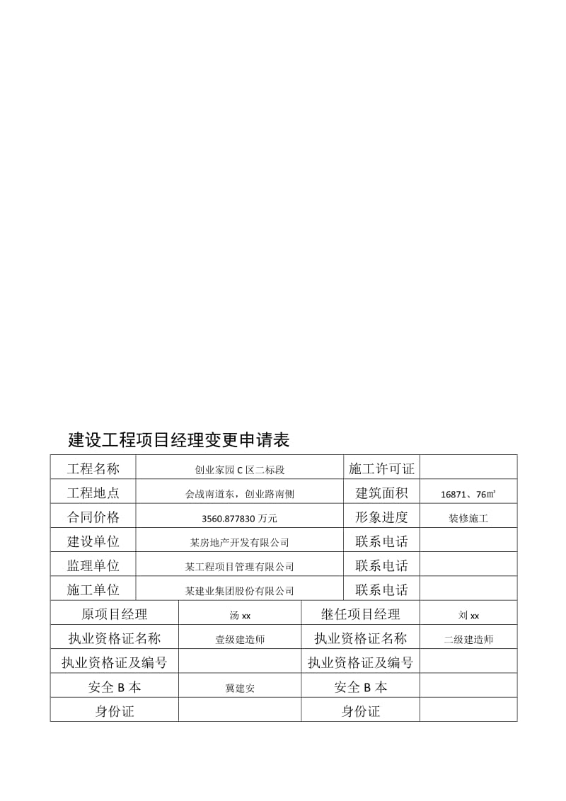 项目经理变更申请书.doc_第1页