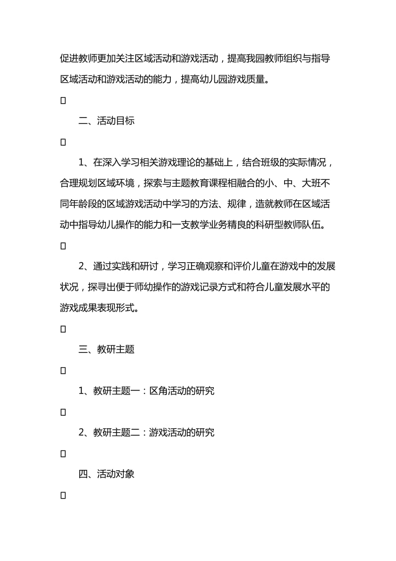 幼儿园区域游戏教研活动策划.doc_第2页