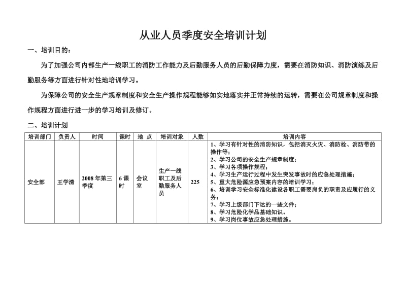 从业人员季度安全培训计划.doc_第1页