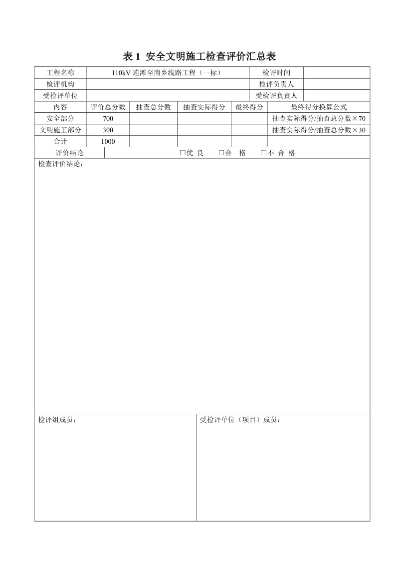 南网基建工程安全文明施工检查评价标准表式.doc_第1页