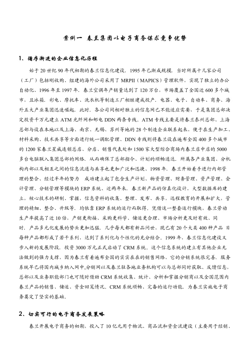 案例1春兰集团以电子商务谋求竞争优势.doc_第1页