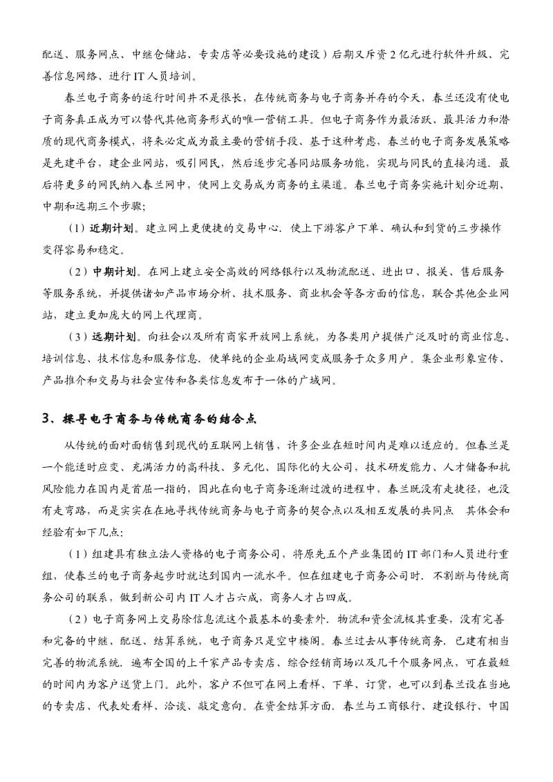 案例1春兰集团以电子商务谋求竞争优势.doc_第2页