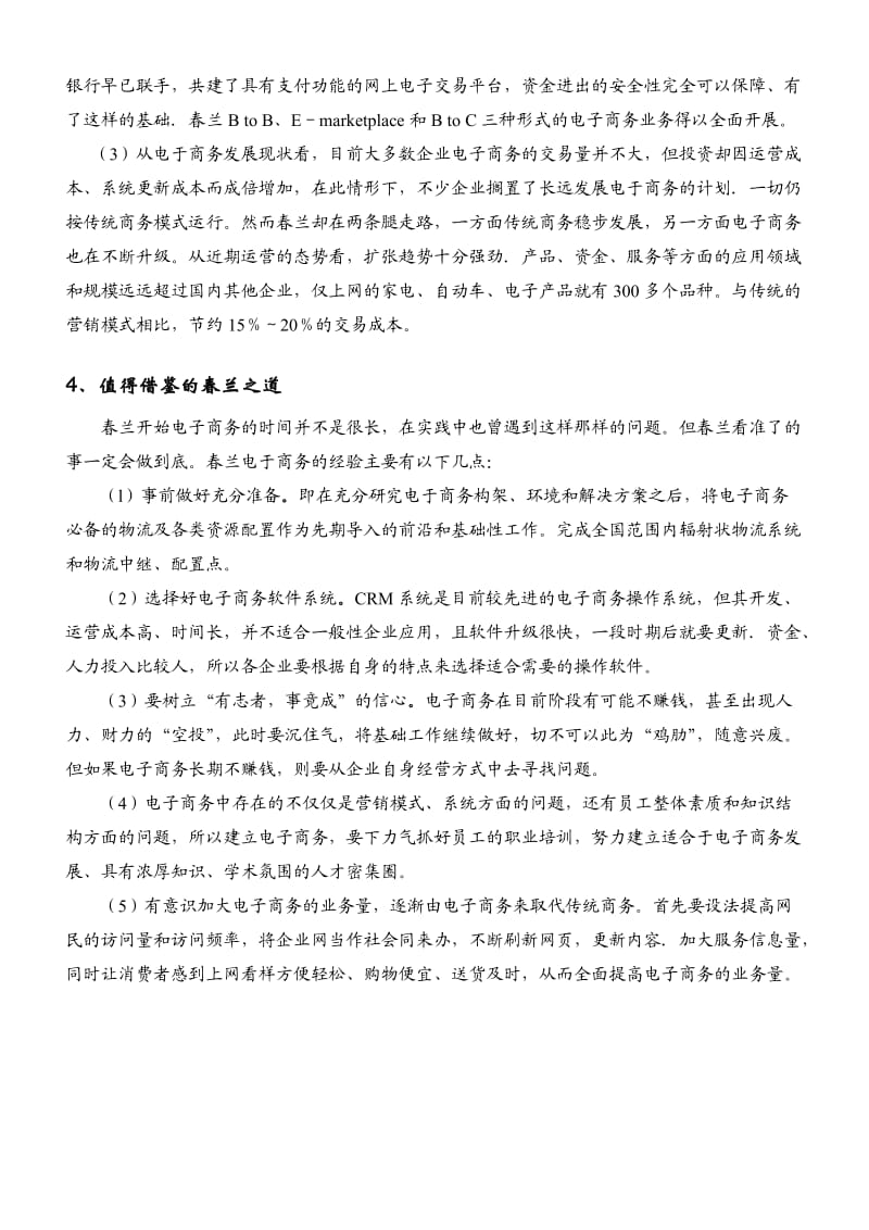 案例1春兰集团以电子商务谋求竞争优势.doc_第3页