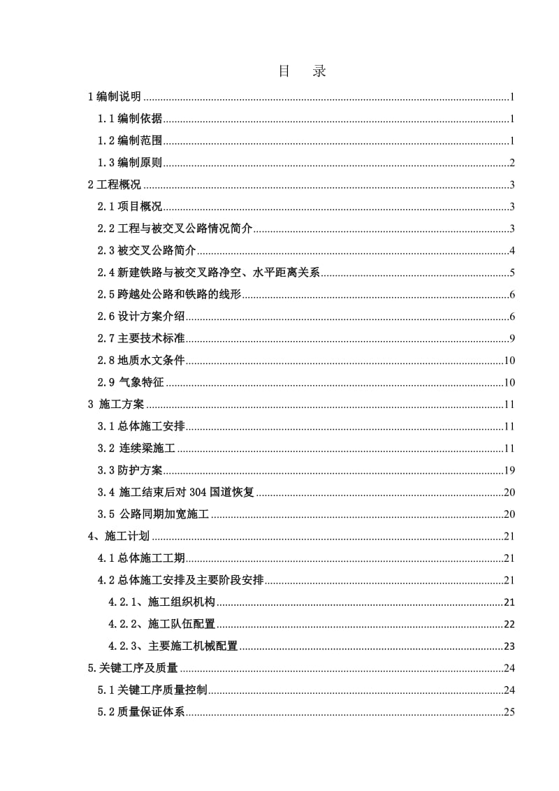 阿尔乡跨304国道特大桥连续梁施工方案.doc_第1页