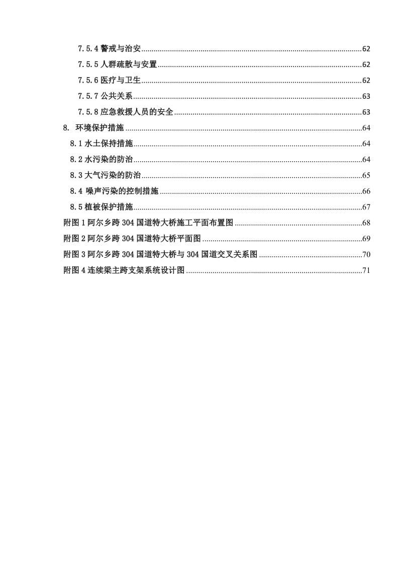 阿尔乡跨304国道特大桥连续梁施工方案.doc_第3页