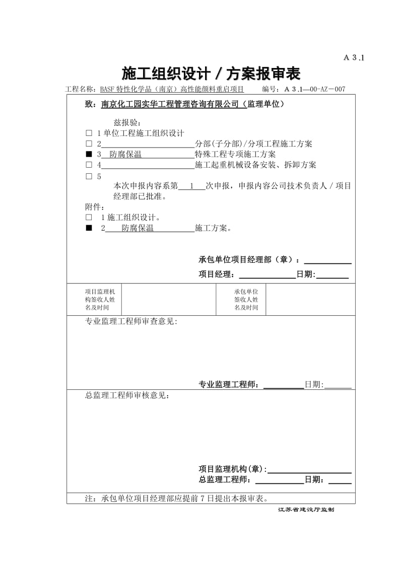 防腐、绝热施工方案.doc_第1页