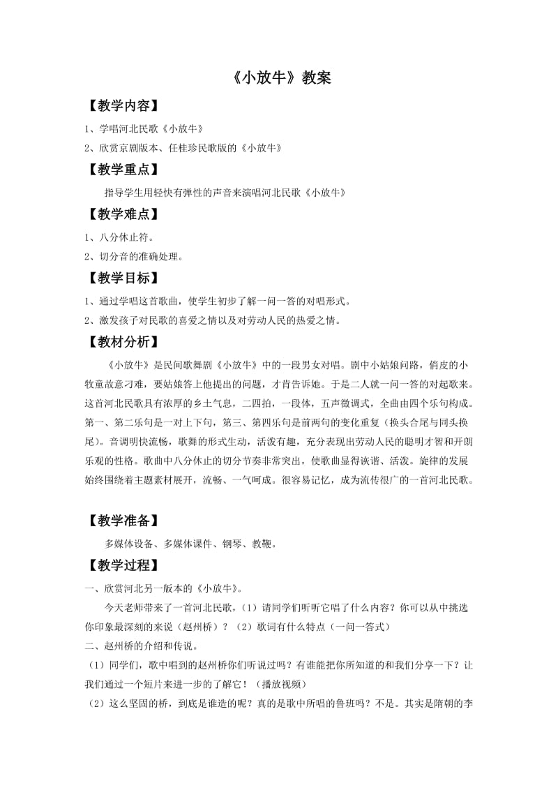 《小放牛》教案.doc_第1页