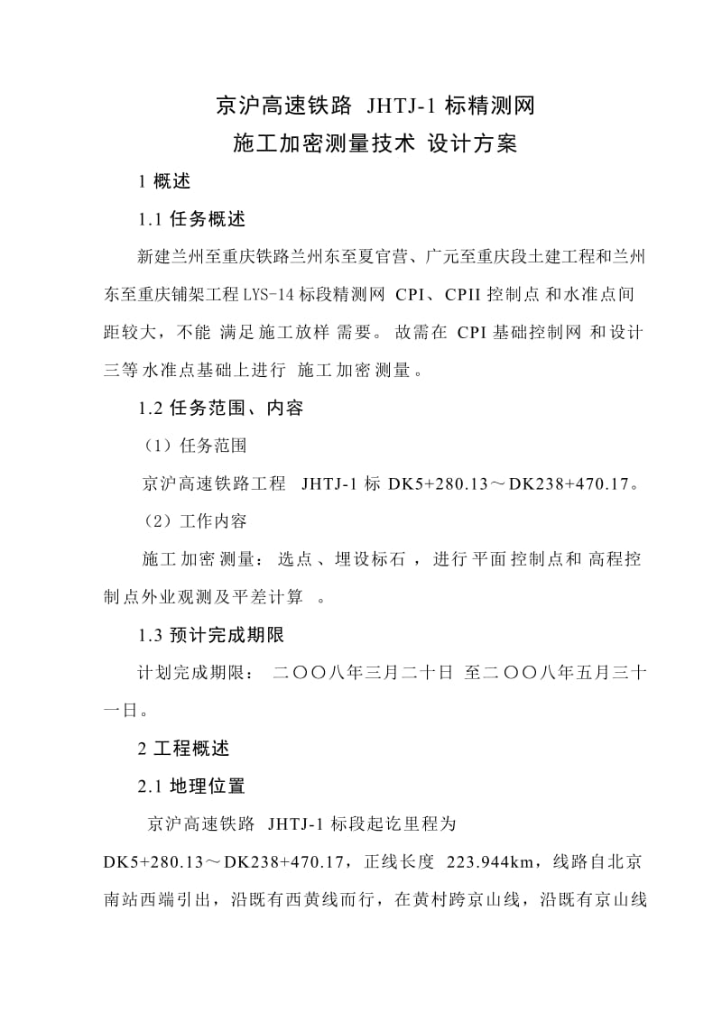 精密控制网施工复测及加密技术设计方案.doc_第1页