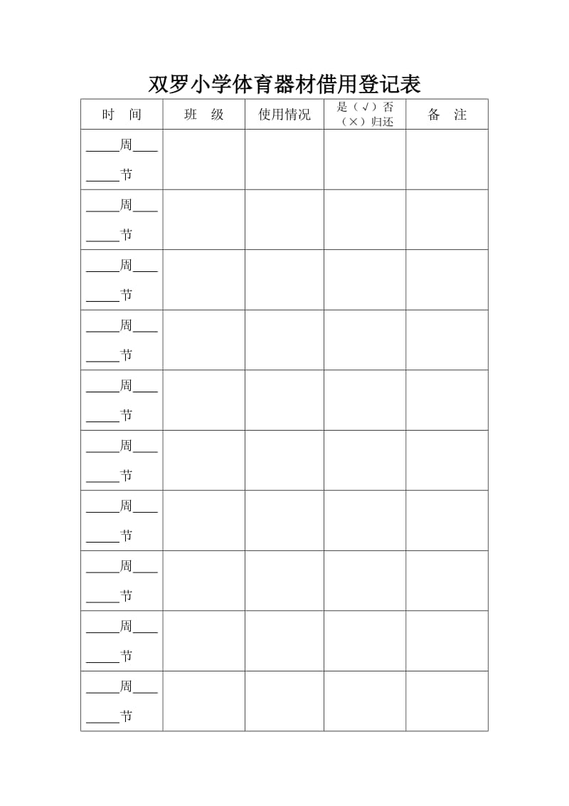 小学体育器材借用登记表.doc_第1页