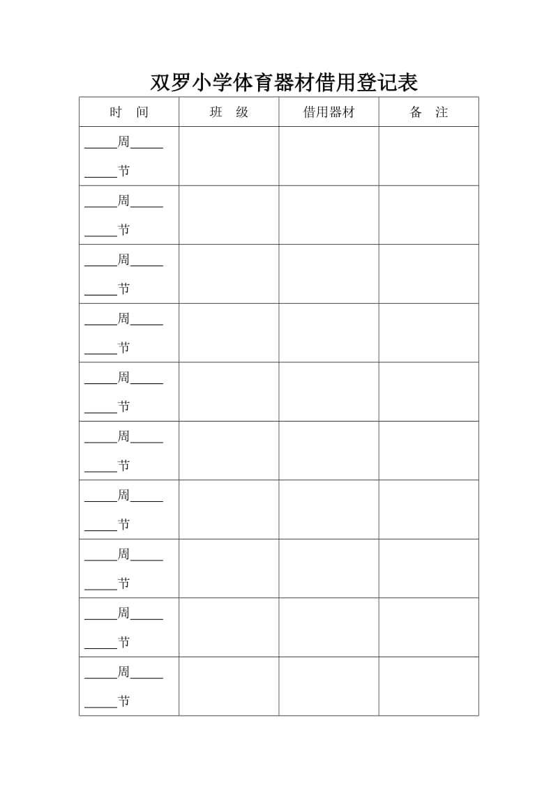 小学体育器材借用登记表.doc_第2页