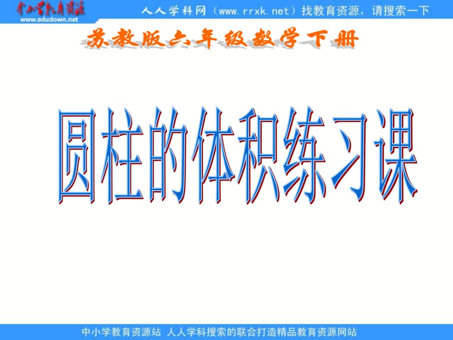 蘇教版六年下《圓柱體的體積》（練習(xí)課）ppt課件.ppt_第1頁