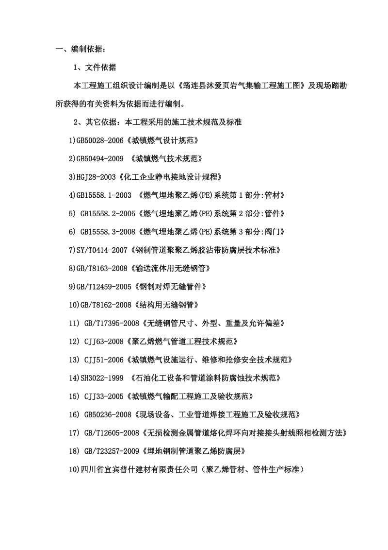 筠连县沐爱页岩气集输工程施工方案.doc_第2页