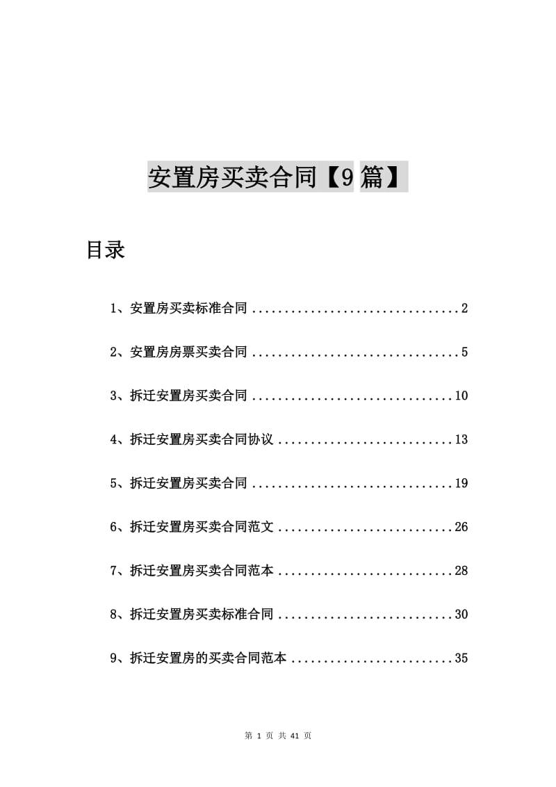 安置房买卖标准合同【9篇】_第1页