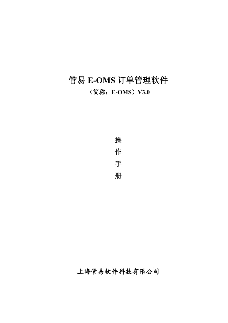 管易E-OMS订单管理软件(操作手册).doc_第1页