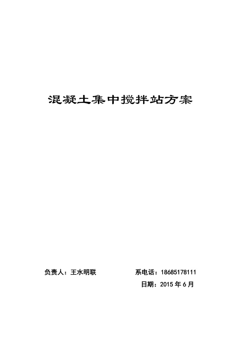 混凝土集中搅拌站施工组织设计方案.doc_第1页