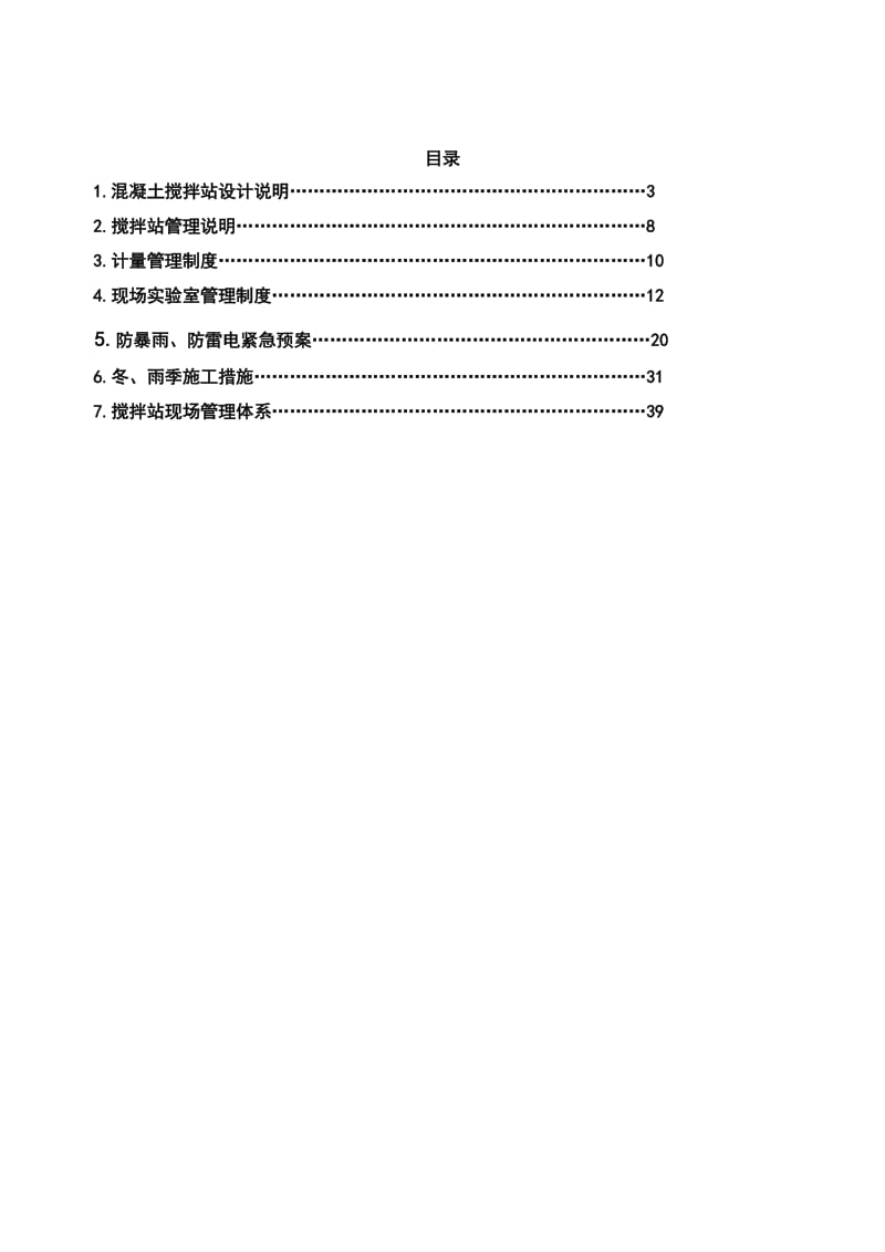 混凝土集中搅拌站施工组织设计方案.doc_第2页