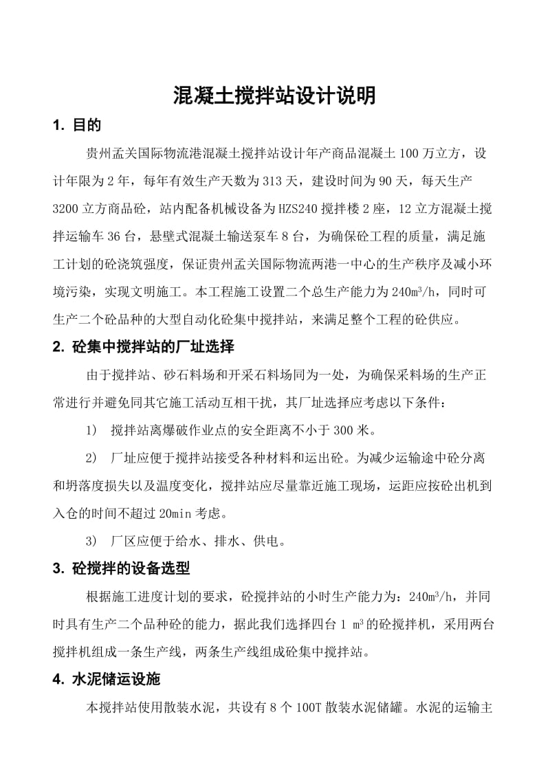 混凝土集中搅拌站施工组织设计方案.doc_第3页