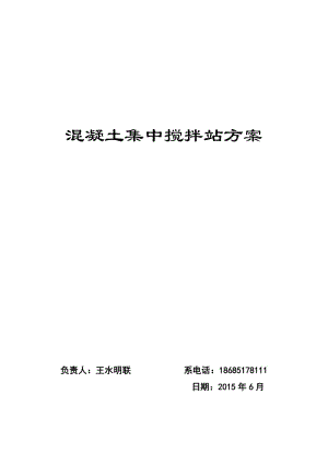 混凝土集中攪拌站施工組織設(shè)計(jì)方案.doc