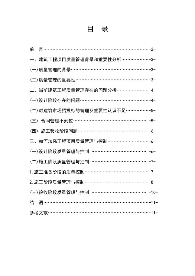 浅谈建筑工程项目质量管理与质量控制.doc_第1页