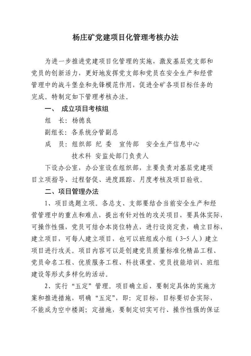 党建项目化管理考核办法.doc_第1页